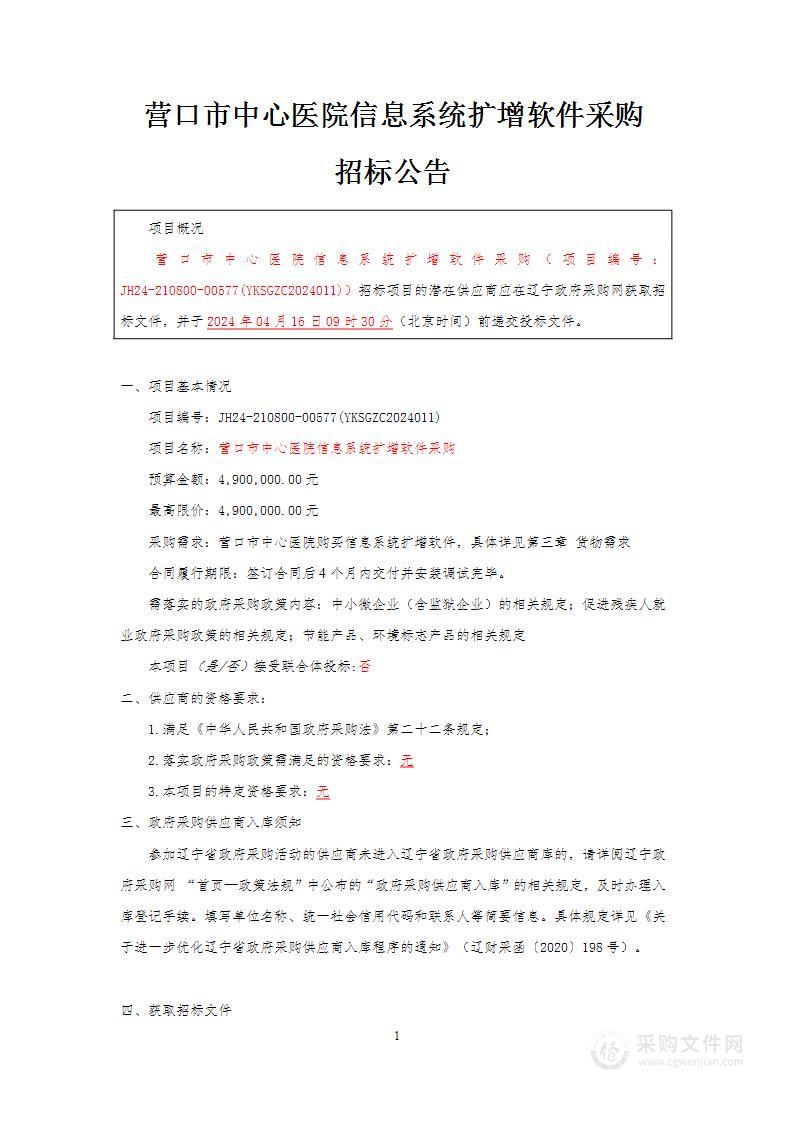 营口市中心医院信息系统扩增软件采购