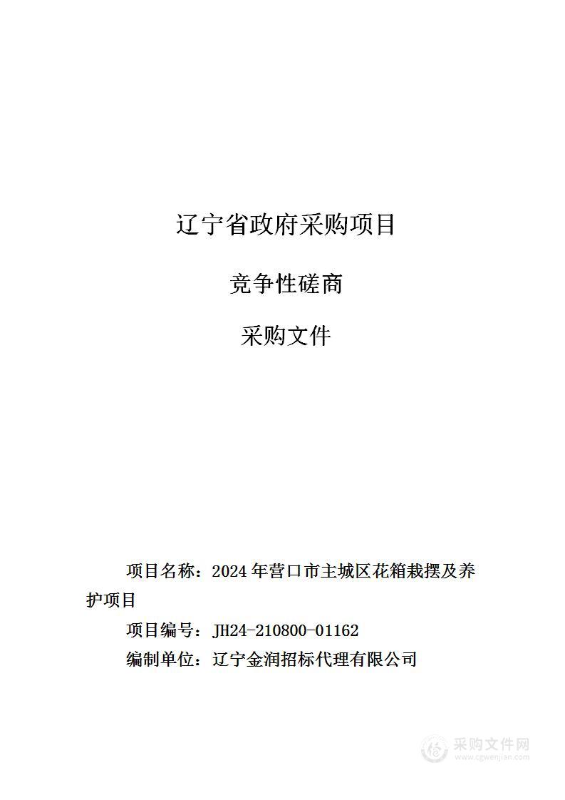 2024年营口市主城区花箱栽摆及养护项目