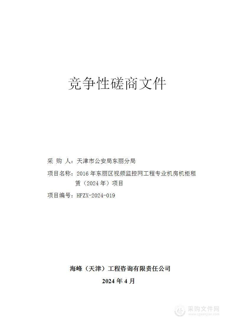 2016年东丽区视频监控网工程专业机房机柜租赁（2024年）项目