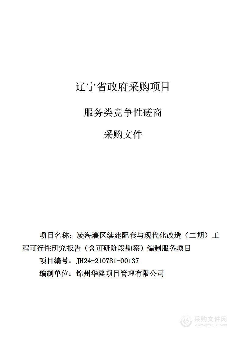 凌海灌区续建配套与现代化改造（二期）工程可行性研究报告（含可研阶段勘察）编制服务项目