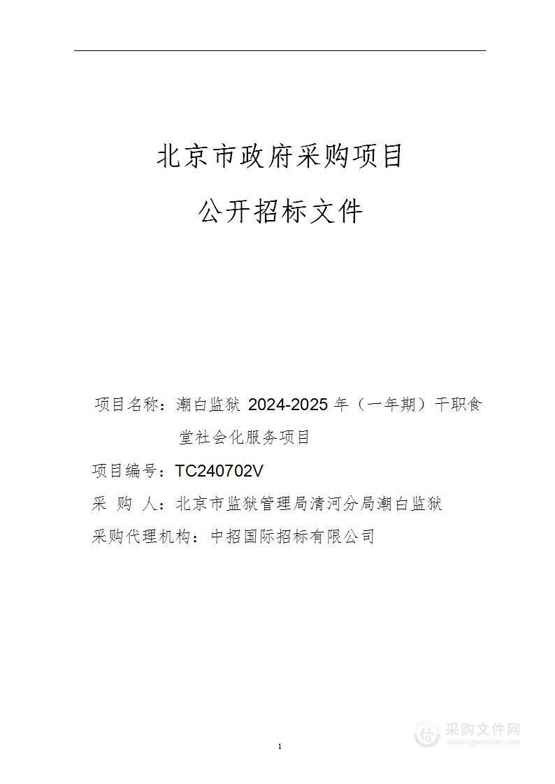 潮白监狱2024-2025年（一年期）干职食堂 社会化服务项目