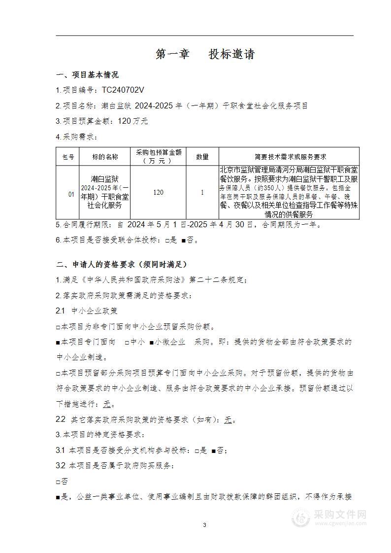 潮白监狱2024-2025年（一年期）干职食堂 社会化服务项目