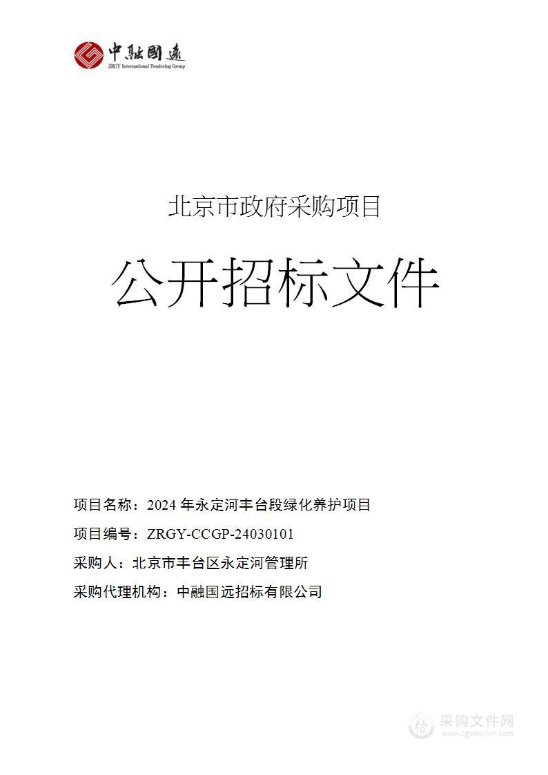 2024年永定河丰台段绿化养护项目