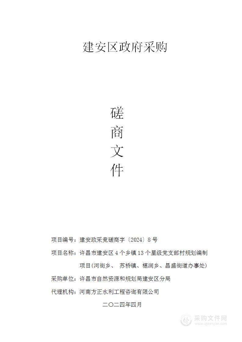 许昌市建安区4个乡镇13个星级党支部村规划编制项目(河街乡、 苏桥镇、椹涧乡、昌盛街道办事处)