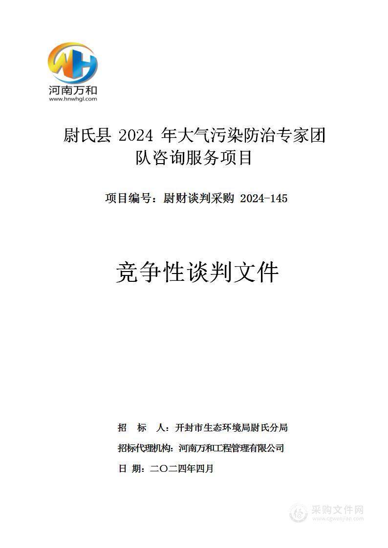 尉氏县2024年大气污染防治专家团队咨询服务项目