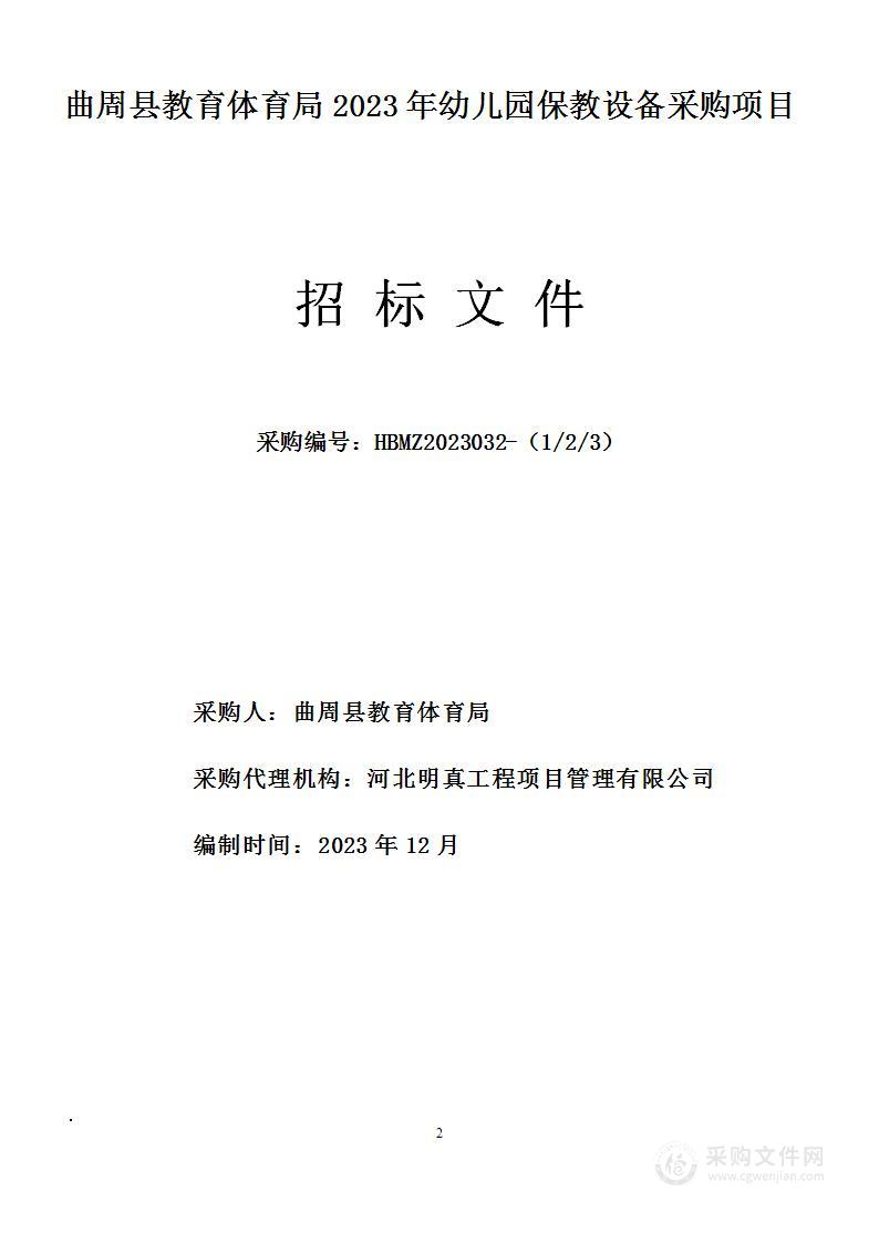 曲周县教育体育局2023年幼儿园保教设备采购项目