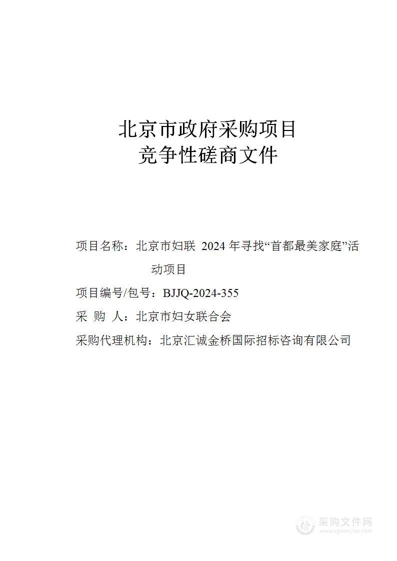 北京市妇联2024年寻找“首都最美家庭”活动