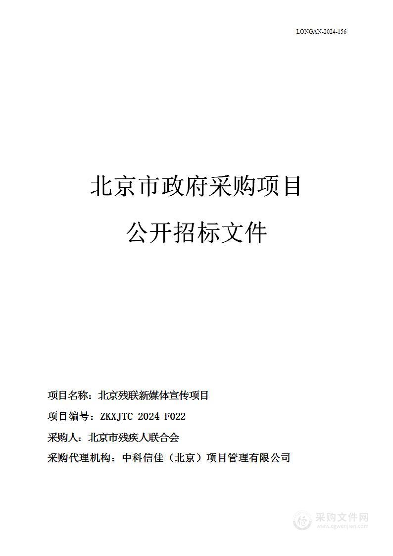 北京残联新媒体宣传项目