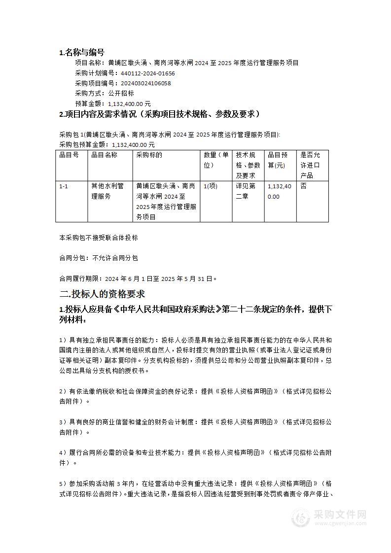 黄埔区墩头涌、南岗河等水闸2024至2025年度运行管理服务项目