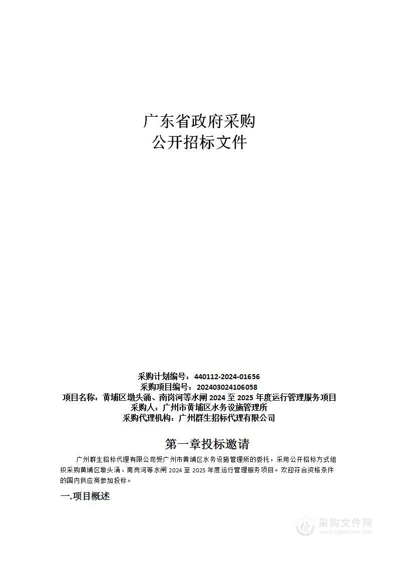 黄埔区墩头涌、南岗河等水闸2024至2025年度运行管理服务项目