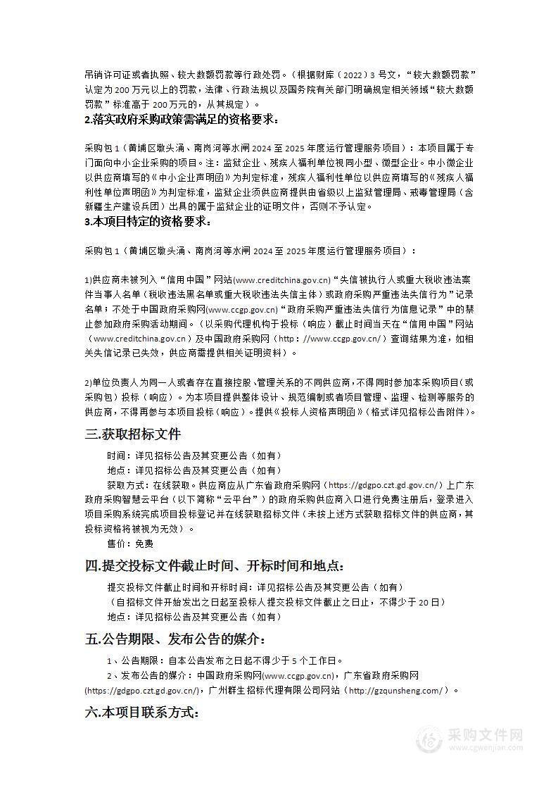 黄埔区墩头涌、南岗河等水闸2024至2025年度运行管理服务项目