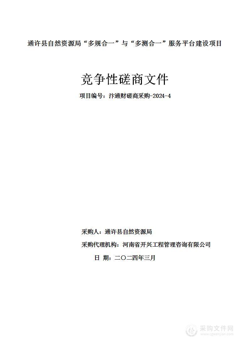 通许县自然资源局“多规合一”与“多测合一”服务平台建设项目