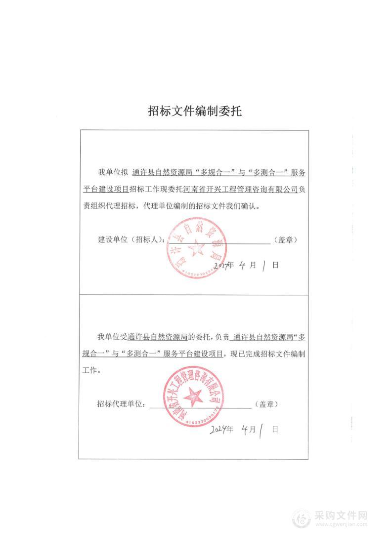 通许县自然资源局“多规合一”与“多测合一”服务平台建设项目