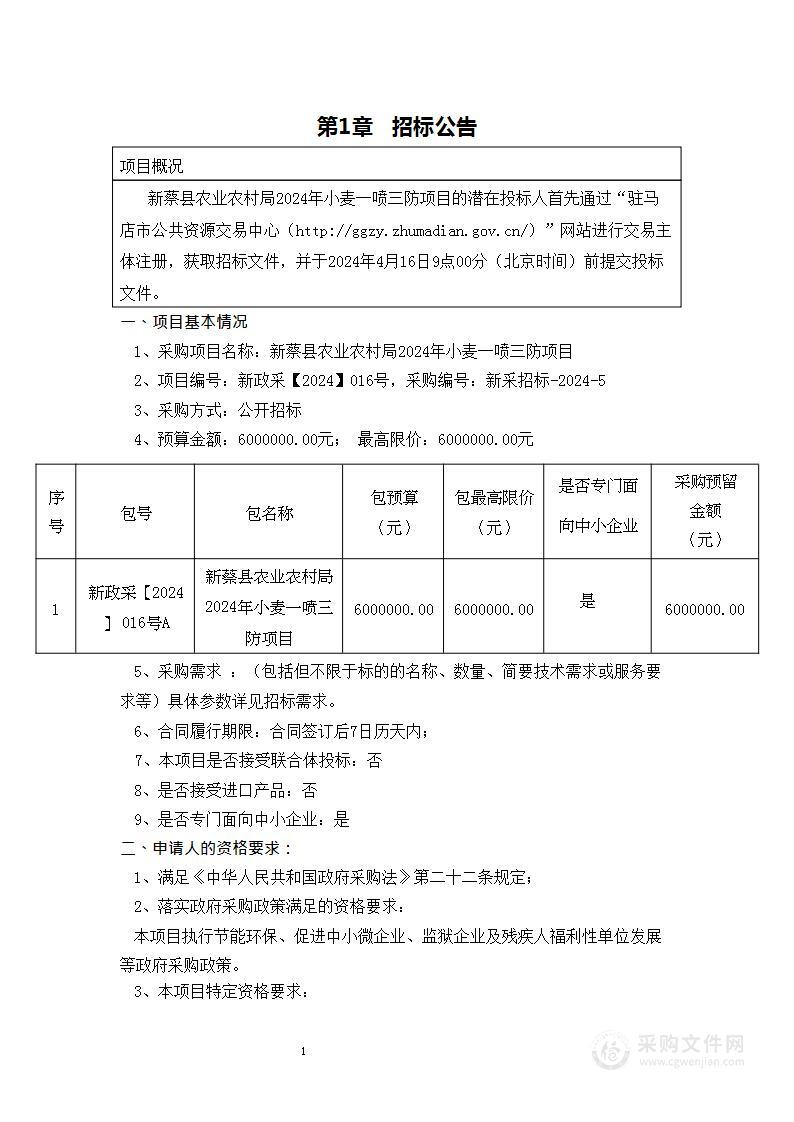 新蔡县农业农村局2024年小麦一喷三防项目