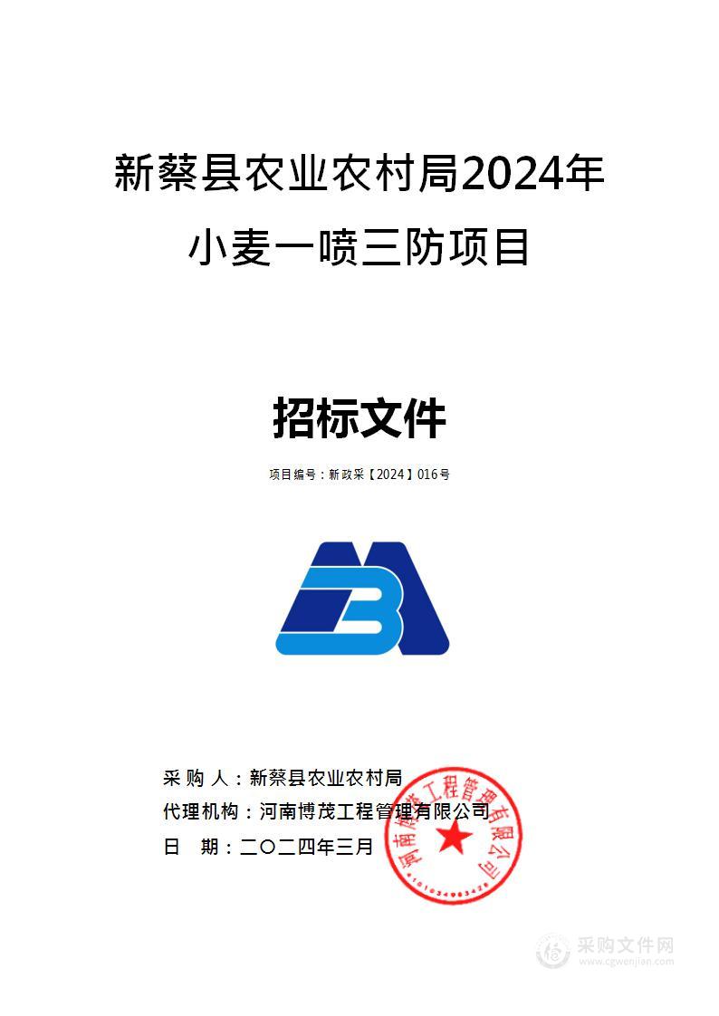 新蔡县农业农村局2024年小麦一喷三防项目