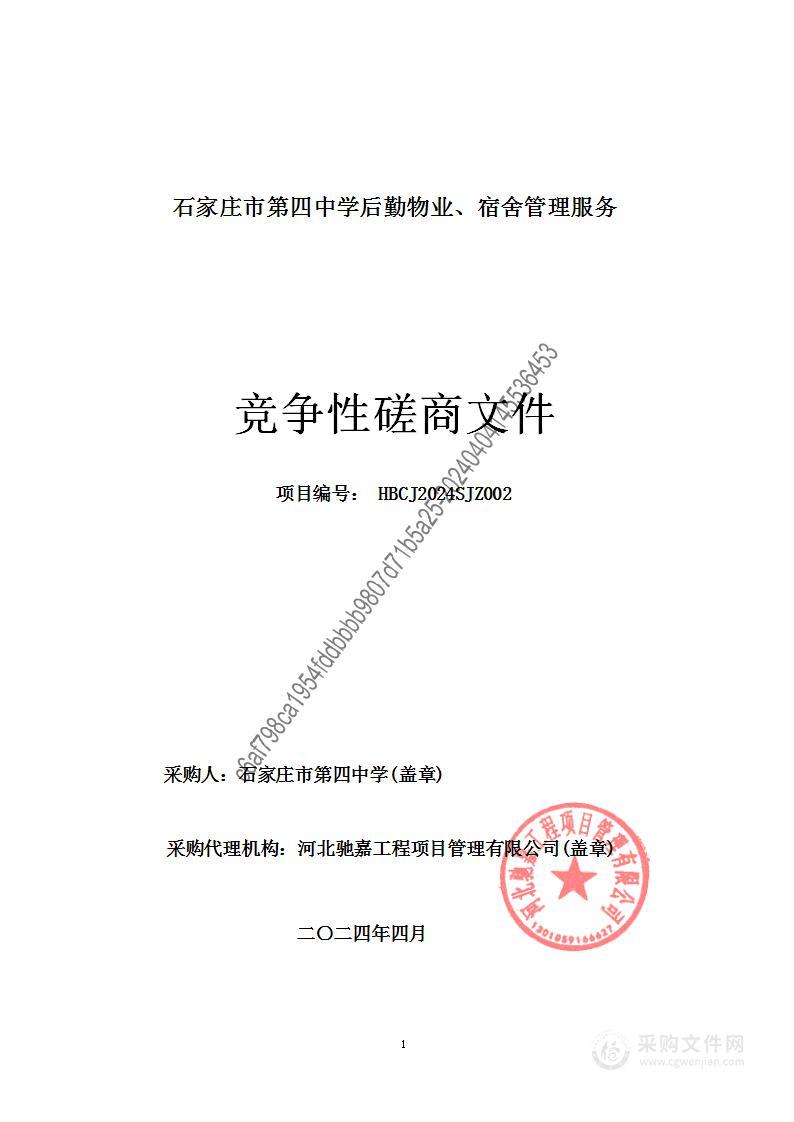 石家庄市第四中学后勤物业、宿舍管理服务项目