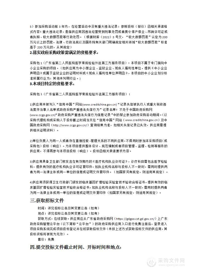 广东省第二人民医院医学常规检验外送第三方服务项目