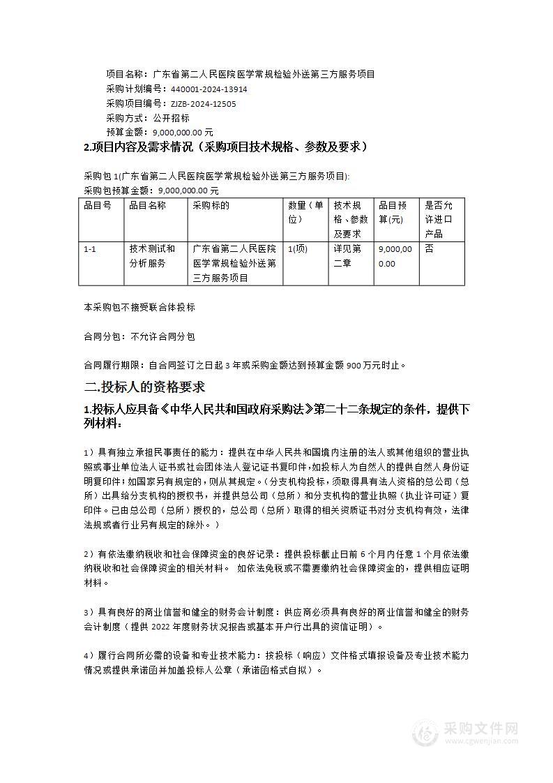 广东省第二人民医院医学常规检验外送第三方服务项目