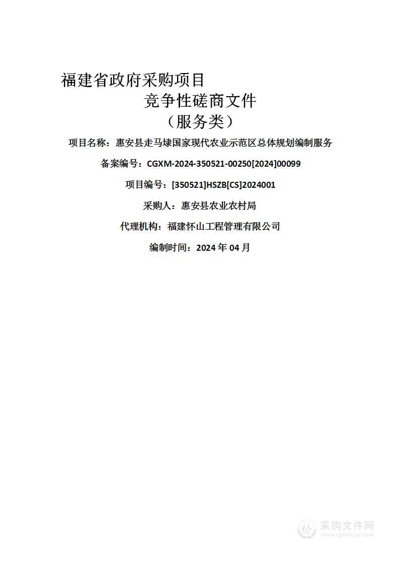 惠安县走马埭国家现代农业示范区总体规划编制服务