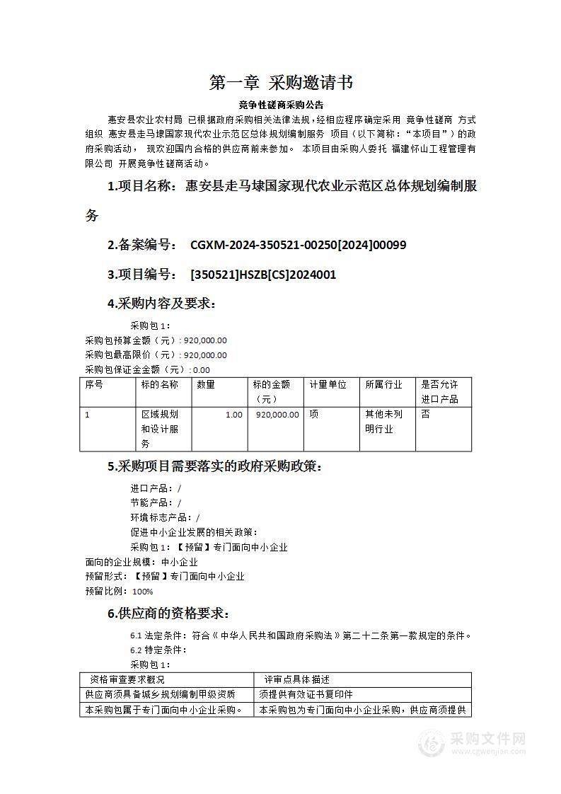 惠安县走马埭国家现代农业示范区总体规划编制服务