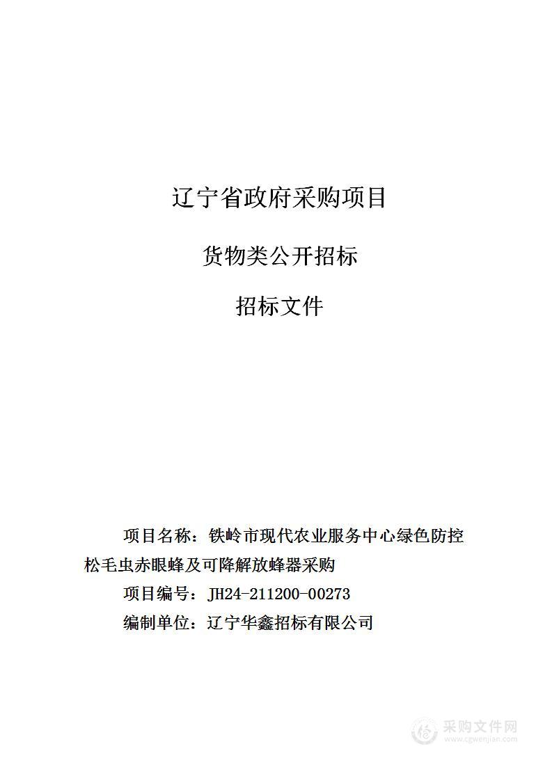 铁岭市现代农业服务中心绿色防控松毛虫赤眼蜂及可降解放蜂器采购