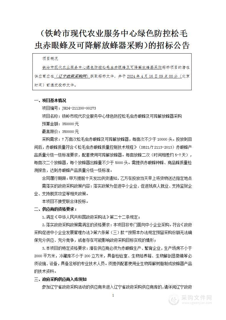 铁岭市现代农业服务中心绿色防控松毛虫赤眼蜂及可降解放蜂器采购