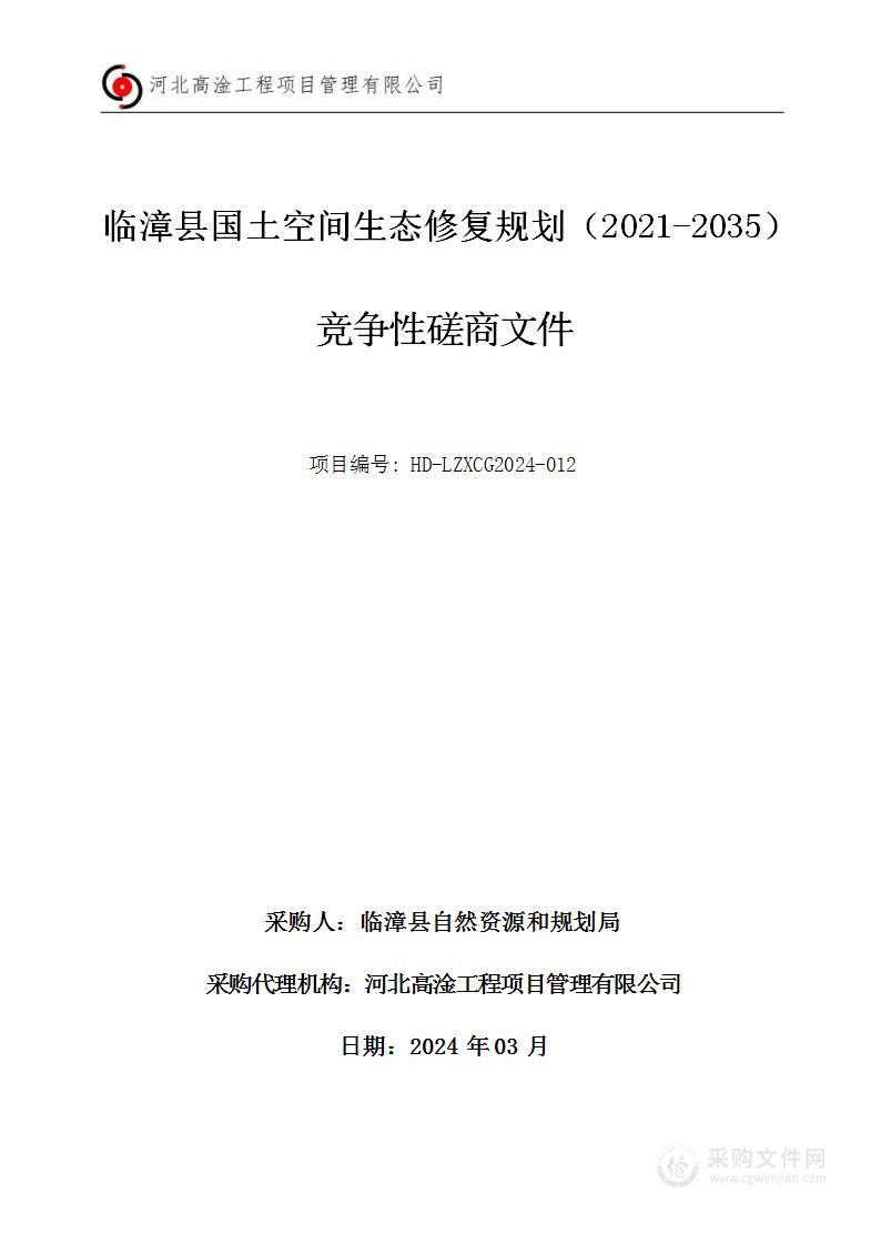 临漳县国土空间生态修复规划（2021-2035）