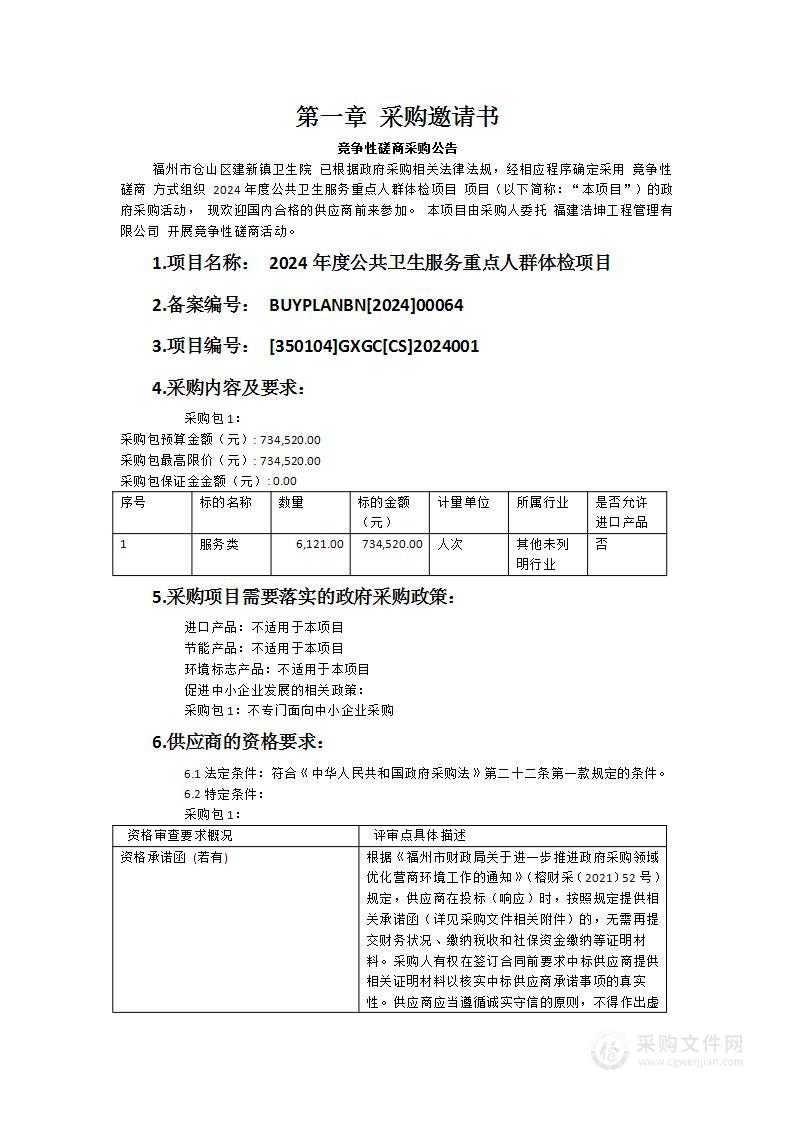 2024年度公共卫生服务重点人群体检项目