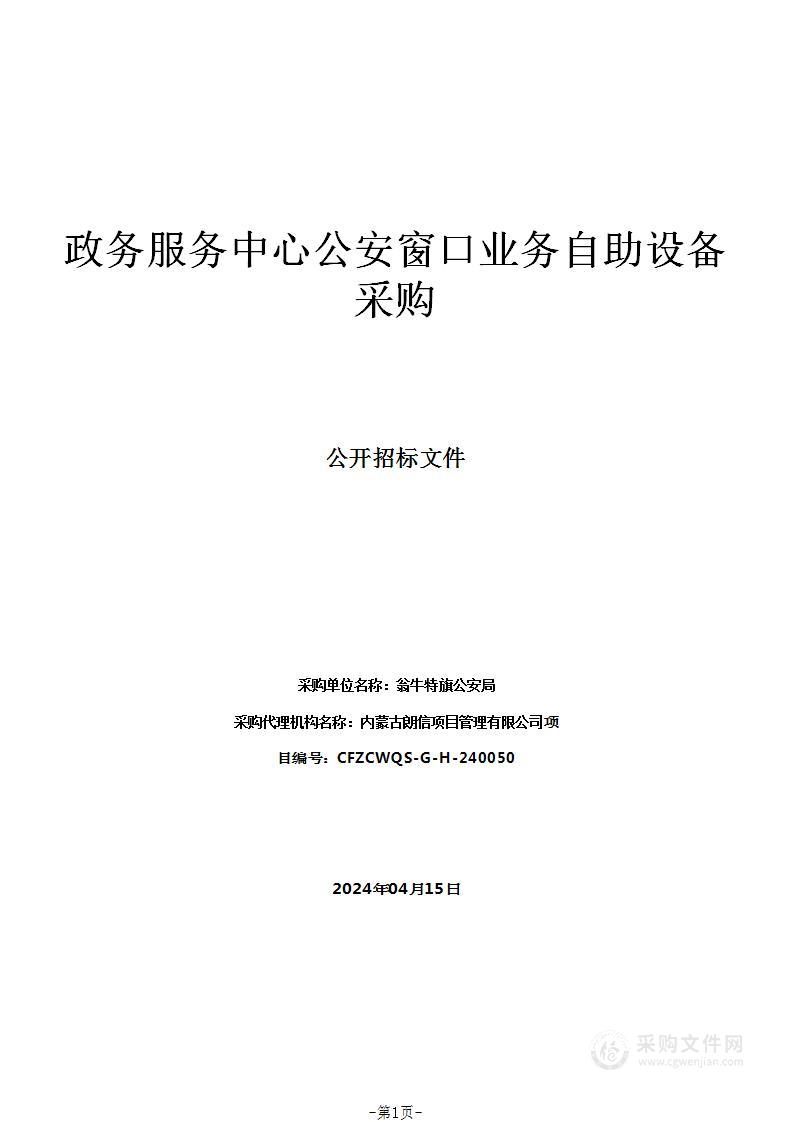 政务服务中心公安窗口业务自助设备采购