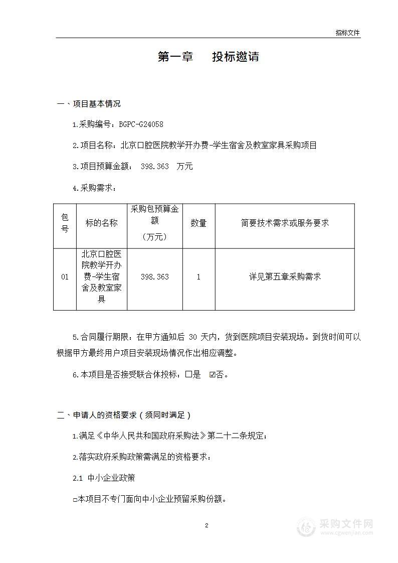 北京口腔医院教学开办费-学生宿舍及教室家具采购项目