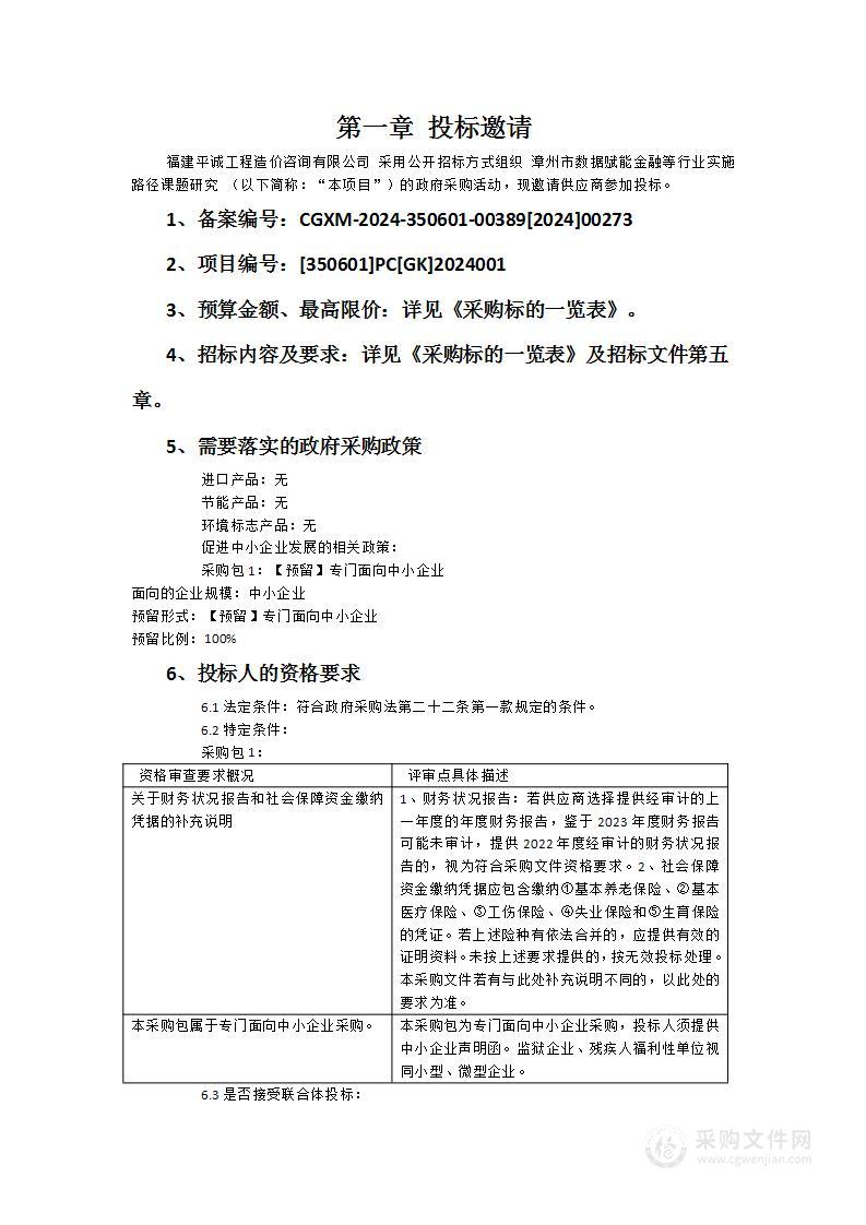 漳州市数据赋能金融等行业实施路径课题研究