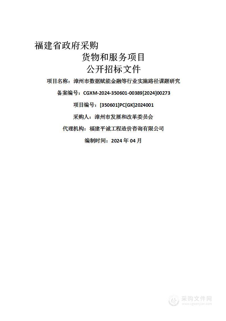 漳州市数据赋能金融等行业实施路径课题研究