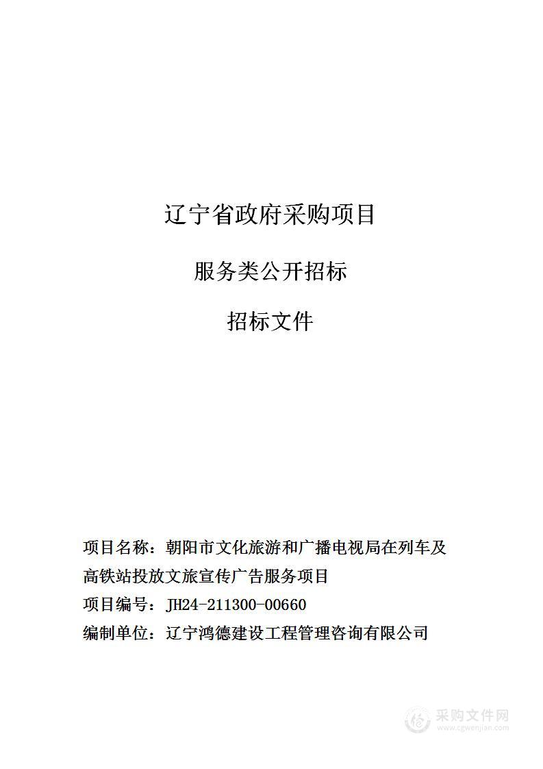 朝阳市文化旅游和广播电视局在列车及高铁站投放文旅宣传广告服务项目