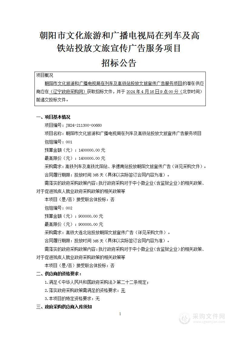 朝阳市文化旅游和广播电视局在列车及高铁站投放文旅宣传广告服务项目