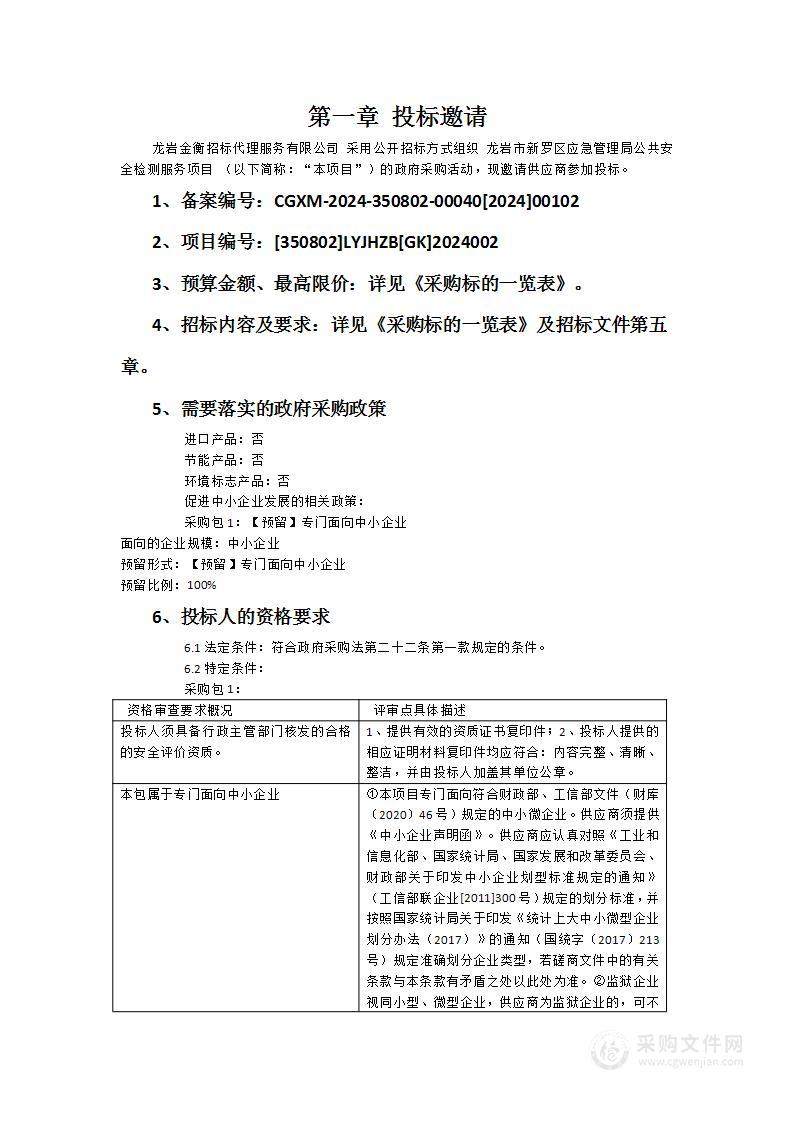 龙岩市新罗区应急管理局公共安全检测服务项目