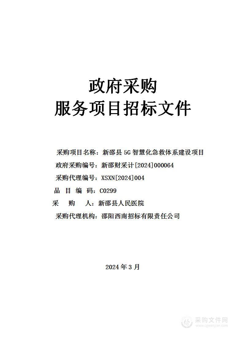 新邵县5G智慧化急救体系建设项目