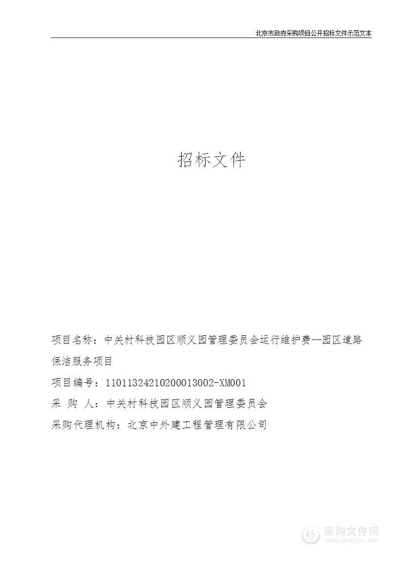 中关村科技园区顺义园管理委员会运行维护费--园区道路保洁服务项目