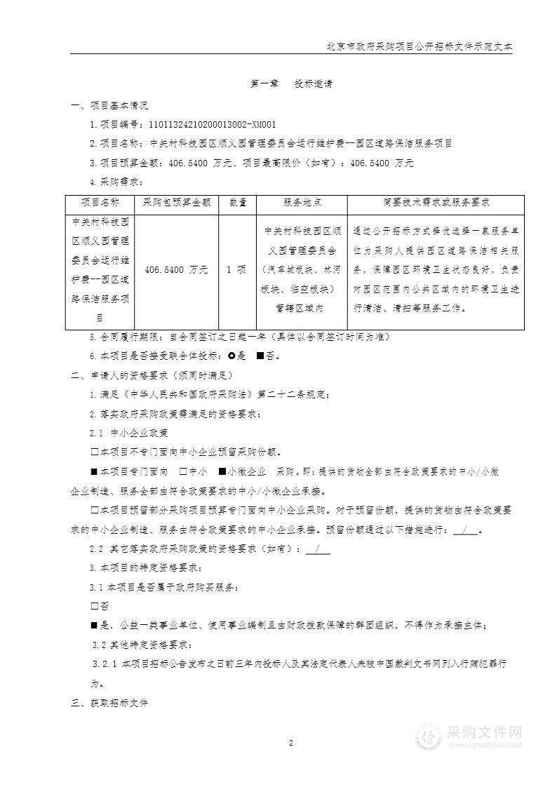 中关村科技园区顺义园管理委员会运行维护费--园区道路保洁服务项目