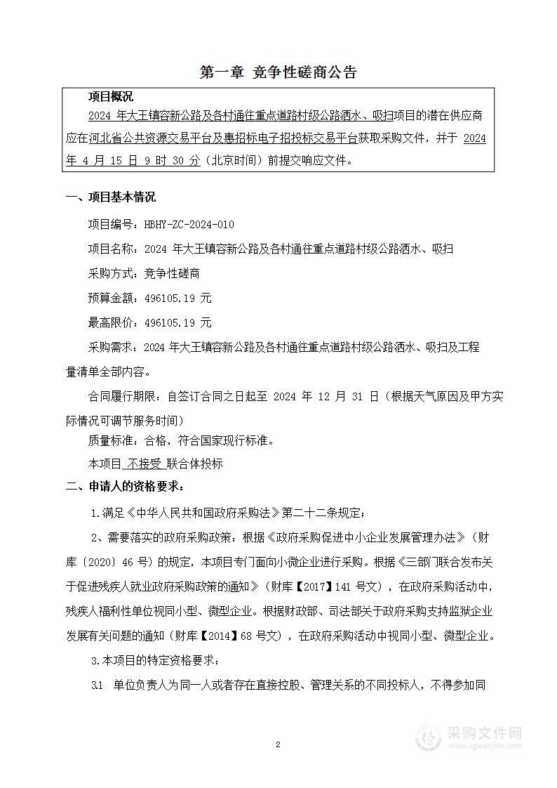 2024年大王镇容新公路及各村通往重点道路村级公路洒水、吸扫