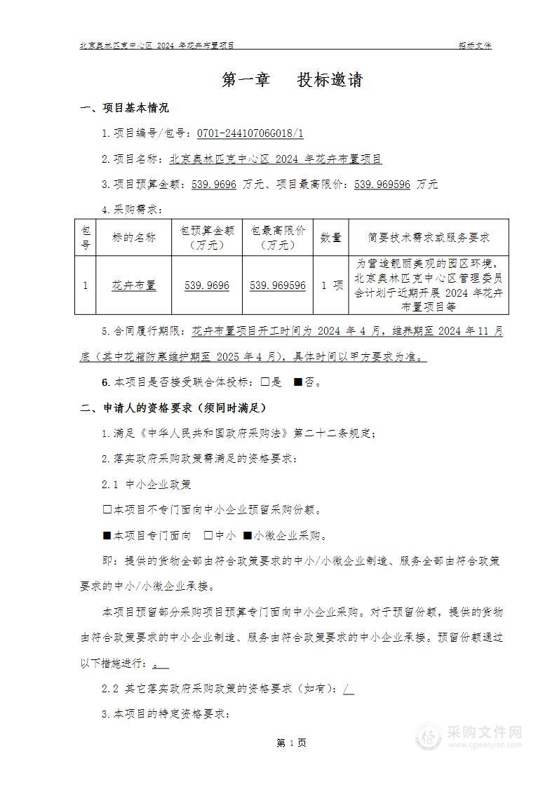 北京奥林匹克中心区2024年花卉布置项目