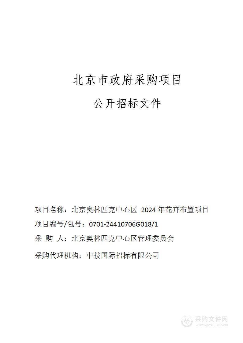 北京奥林匹克中心区2024年花卉布置项目