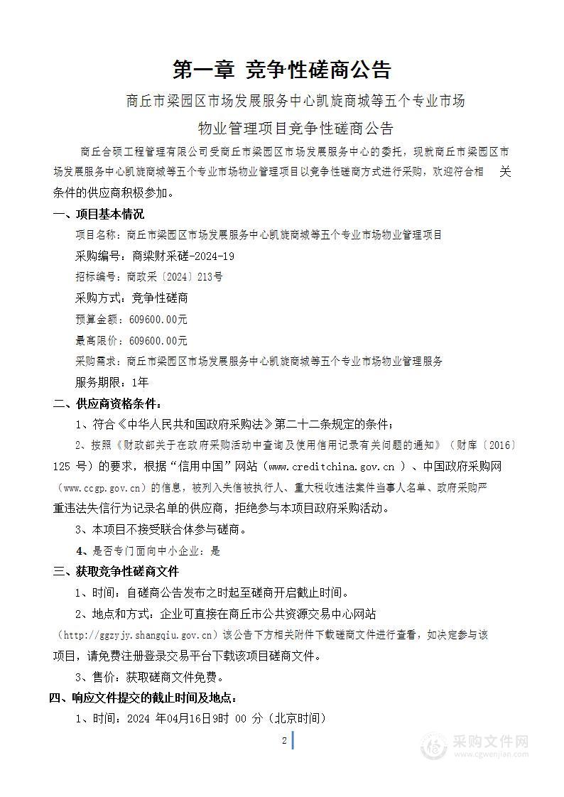 商丘市梁园区市场发展服务中心凯旋商城等五个专业市场物业管理项目