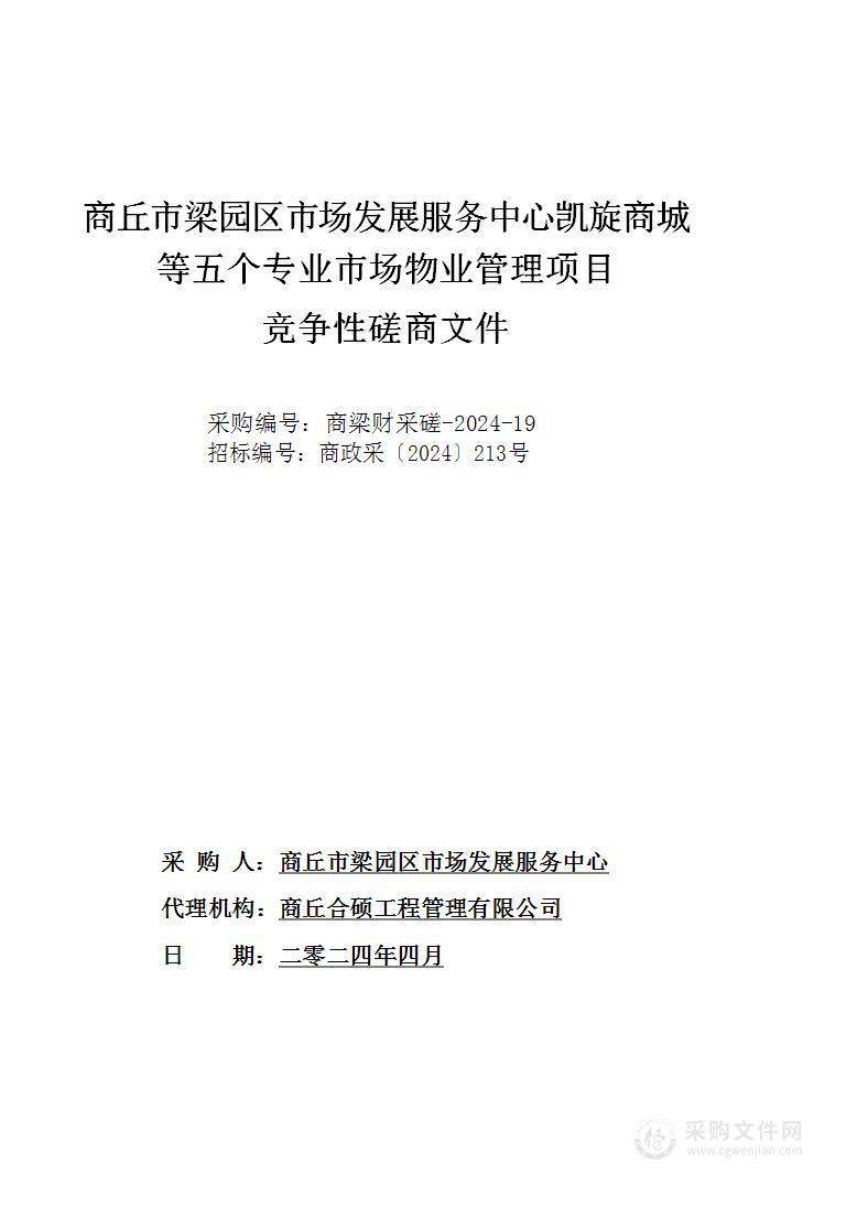 商丘市梁园区市场发展服务中心凯旋商城等五个专业市场物业管理项目