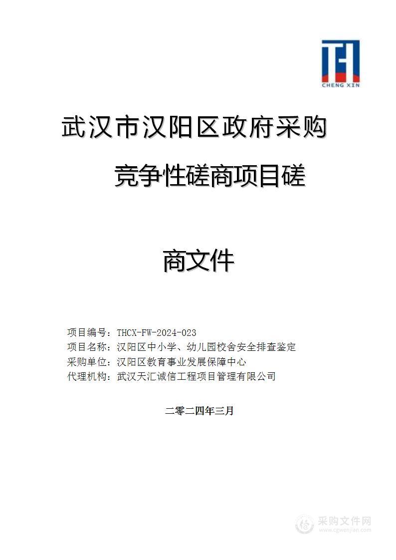 汉阳区中小学、幼儿园校舍安全排查鉴定