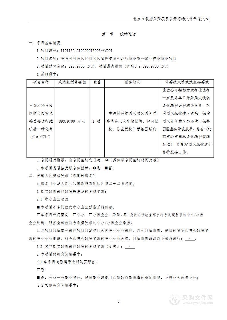 中关村科技园区顺义园管理委员会运行维护费--绿化养护维护项目