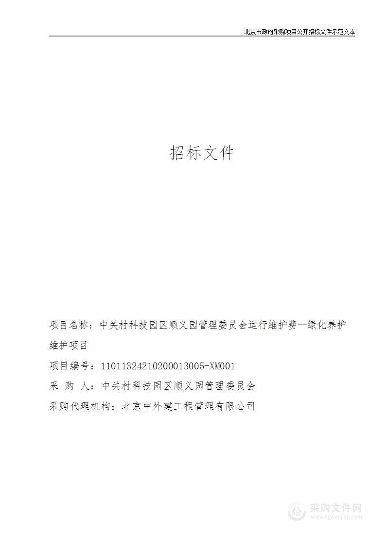 中关村科技园区顺义园管理委员会运行维护费--绿化养护维护项目