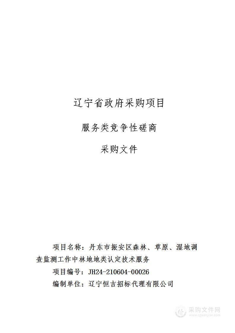 丹东市振安区森林、草原、湿地调查监测工作中林地地类认定技术服务