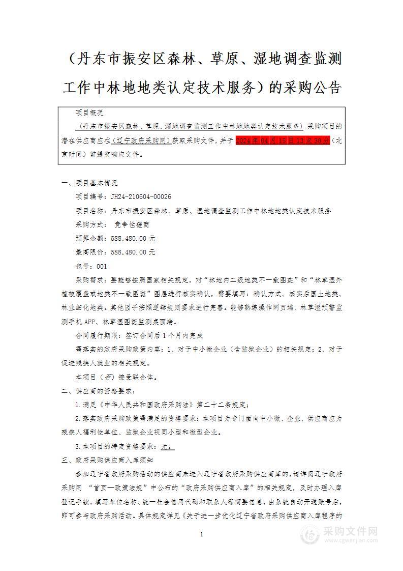 丹东市振安区森林、草原、湿地调查监测工作中林地地类认定技术服务