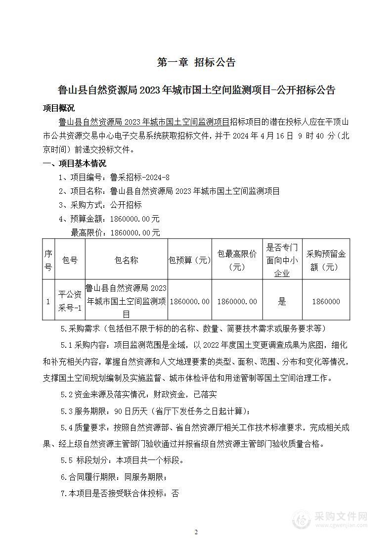 鲁山县自然资源局2023年城市国土空间监测项目