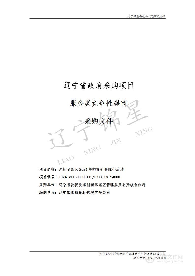 沈抚示范区2024年招商引资推介活动